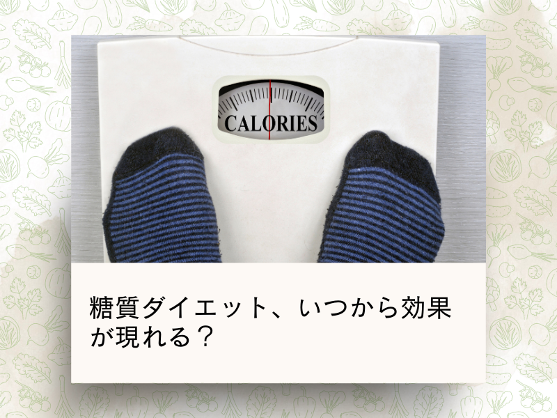 糖質ダイエット、いつから効果が現れる？