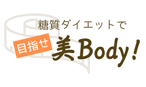 糖質ダイエットで目指せ美Body！ロゴ