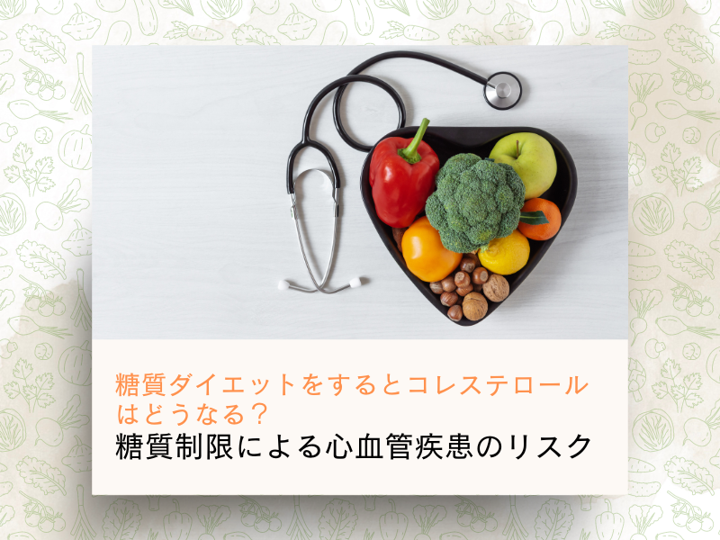 糖質ダイエットをするとコレステロールはどうなる？糖質制限による心血管疾患のリスク