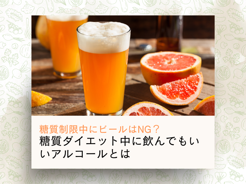 糖質制限中にビールはNG？糖質ダイエット中に飲んでもいいアルコールとは