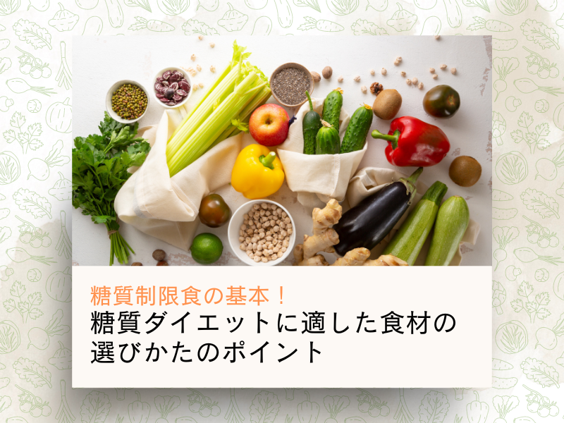 糖質制限食の基本！糖質ダイエットに適した食材の選びかたのポイント